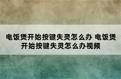 电饭煲开始按键失灵怎么办 电饭煲开始按键失灵怎么办视频